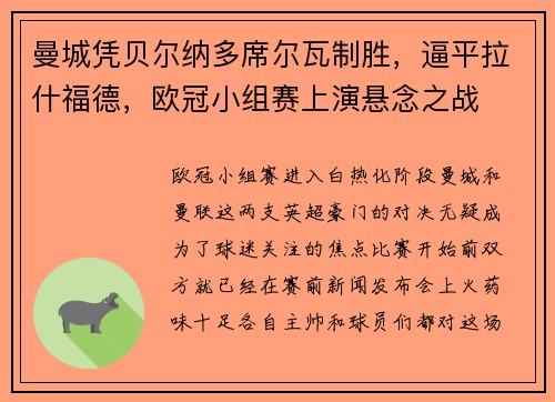 曼城凭贝尔纳多席尔瓦制胜，逼平拉什福德，欧冠小组赛上演悬念之战