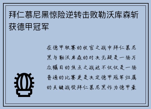 拜仁慕尼黑惊险逆转击败勒沃库森斩获德甲冠军
