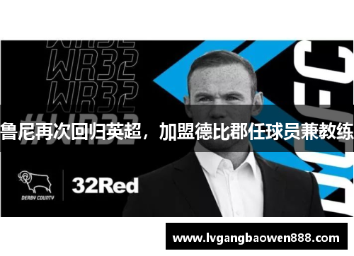 鲁尼再次回归英超，加盟德比郡任球员兼教练