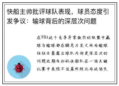 快船主帅批评球队表现，球员态度引发争议：输球背后的深层次问题