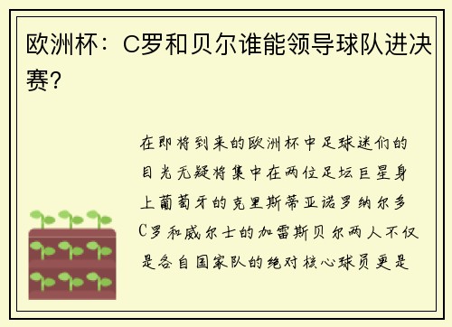 欧洲杯：C罗和贝尔谁能领导球队进决赛？