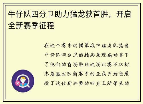 牛仔队四分卫助力猛龙获首胜，开启全新赛季征程
