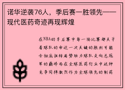 诺华逆袭76人，季后赛一胜领先——现代医药奇迹再现辉煌