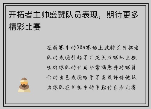 开拓者主帅盛赞队员表现，期待更多精彩比赛