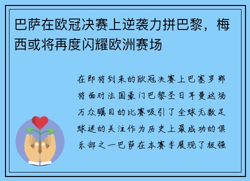 巴萨在欧冠决赛上逆袭力拼巴黎，梅西或将再度闪耀欧洲赛场