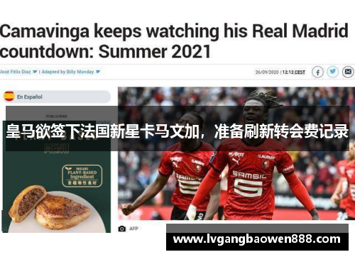 皇马欲签下法国新星卡马文加，准备刷新转会费记录