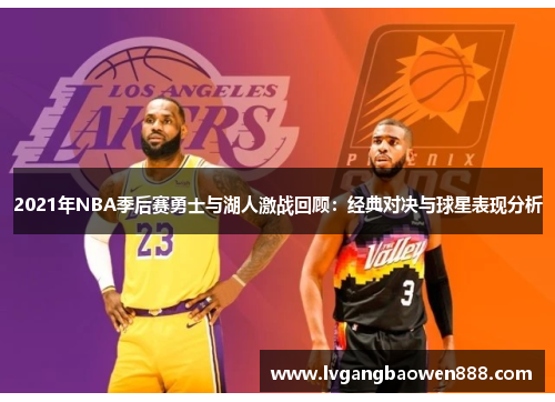 2021年NBA季后赛勇士与湖人激战回顾：经典对决与球星表现分析