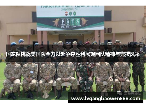 国家队挑战美国队全力以赴争夺胜利展现团队精神与竞技风采