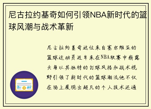 尼古拉约基奇如何引领NBA新时代的篮球风潮与战术革新