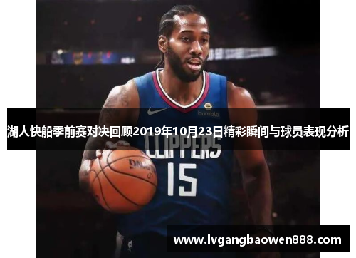 湖人快船季前赛对决回顾2019年10月23日精彩瞬间与球员表现分析