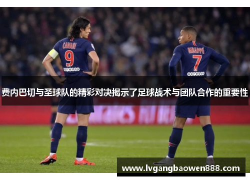 费内巴切与圣球队的精彩对决揭示了足球战术与团队合作的重要性
