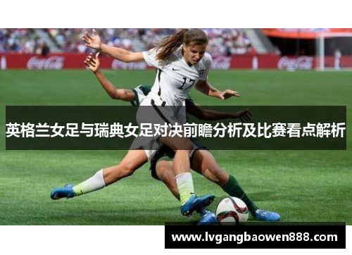 英格兰女足与瑞典女足对决前瞻分析及比赛看点解析