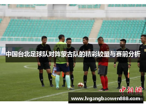 中国台北足球队对阵蒙古队的精彩较量与赛前分析