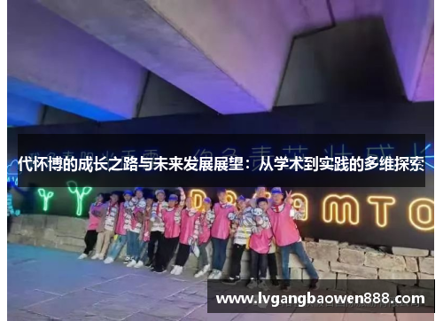 代怀博的成长之路与未来发展展望：从学术到实践的多维探索