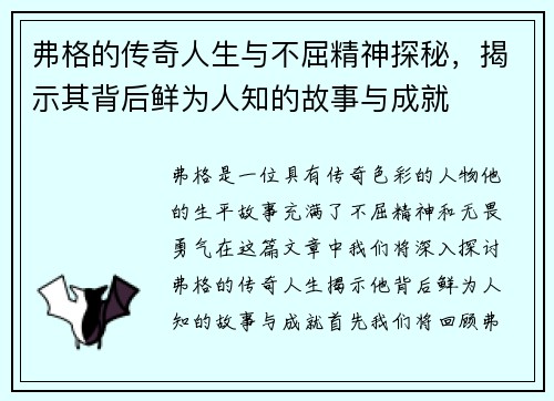 弗格的传奇人生与不屈精神探秘，揭示其背后鲜为人知的故事与成就