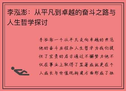李泓澎：从平凡到卓越的奋斗之路与人生哲学探讨