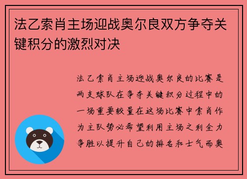 法乙索肖主场迎战奥尔良双方争夺关键积分的激烈对决