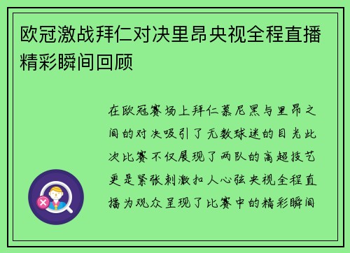 欧冠激战拜仁对决里昂央视全程直播精彩瞬间回顾