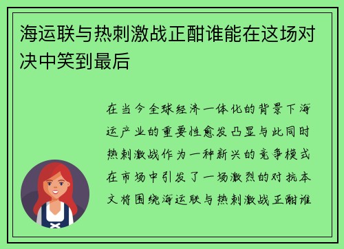 海运联与热刺激战正酣谁能在这场对决中笑到最后