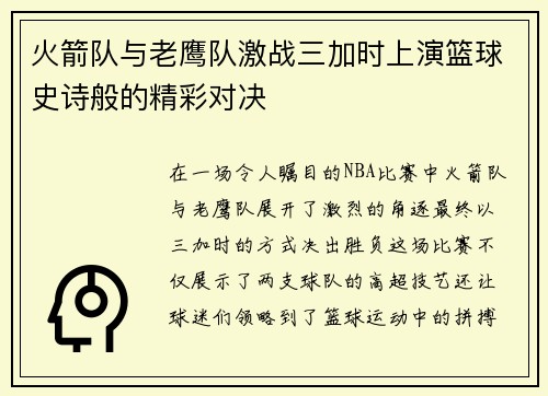 火箭队与老鹰队激战三加时上演篮球史诗般的精彩对决