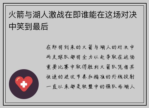 火箭与湖人激战在即谁能在这场对决中笑到最后