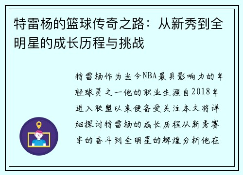 特雷杨的篮球传奇之路：从新秀到全明星的成长历程与挑战