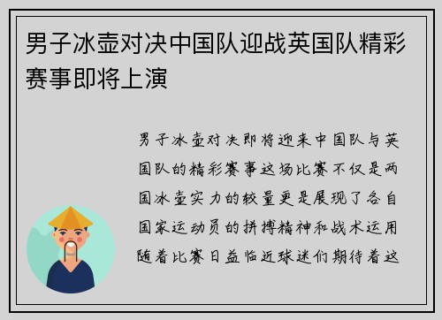 男子冰壶对决中国队迎战英国队精彩赛事即将上演