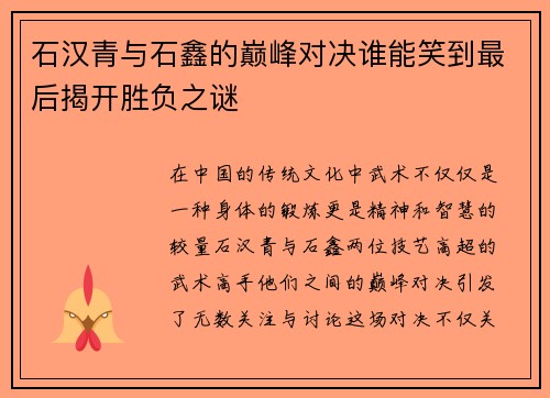 石汉青与石鑫的巅峰对决谁能笑到最后揭开胜负之谜