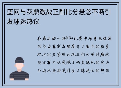 篮网与灰熊激战正酣比分悬念不断引发球迷热议