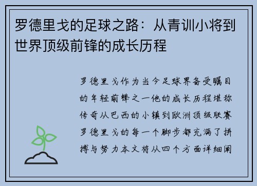 罗德里戈的足球之路：从青训小将到世界顶级前锋的成长历程